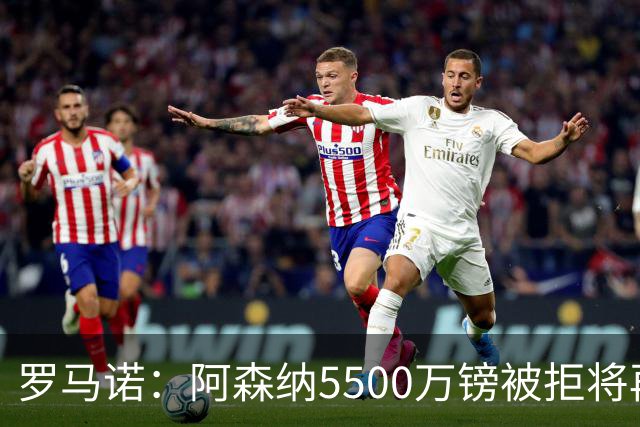 罗马诺：阿森纳5500万镑被拒将再次报价吉马良斯 想留下约克雷斯