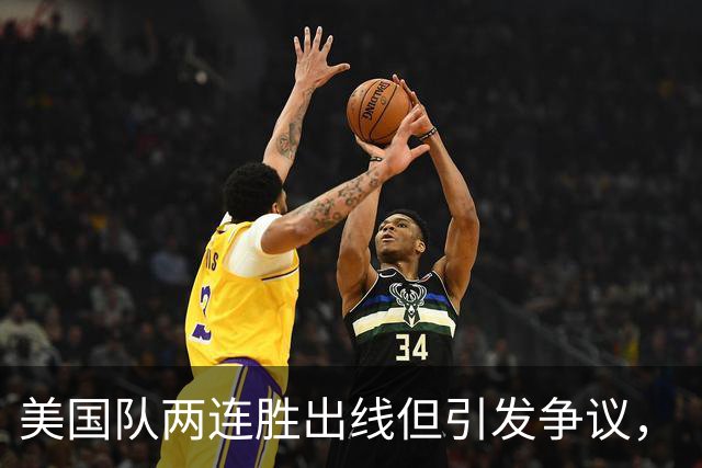 美国队两连胜出线但引发争议，“抽筋主裁”茨瓦耶曾受贿遭禁哨的“黑历史”被翻出