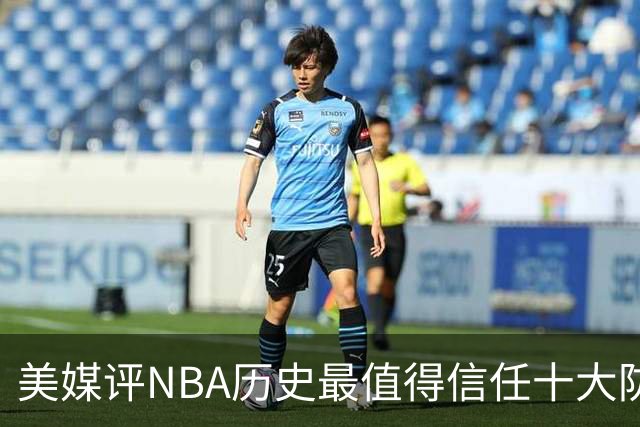 美媒评NBA历史最值得信任十大防守球员，詹姆斯第5，乔丹第4，科比未上榜