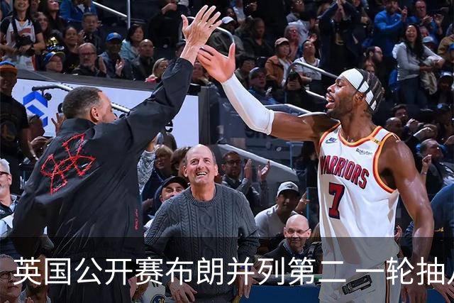 英国公开赛布朗并列第二 一轮抽八根烟惹人注目