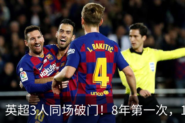 英超3人同场破门！8年第一次，1.5亿锋霸互相传射，创32年纪录