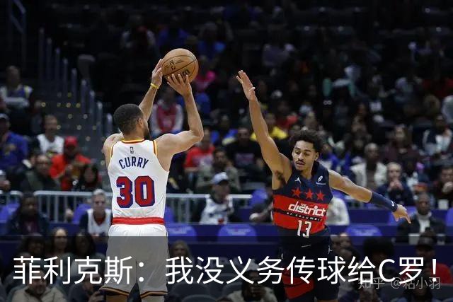 菲利克斯：我没义务传球给C罗！葡国脚表态句句戳心，球王被抛弃