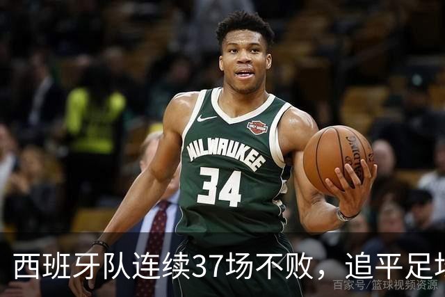 西班牙队连续37场不败，追平足坛国家队最长不败纪录，上次输球还是两年多以前