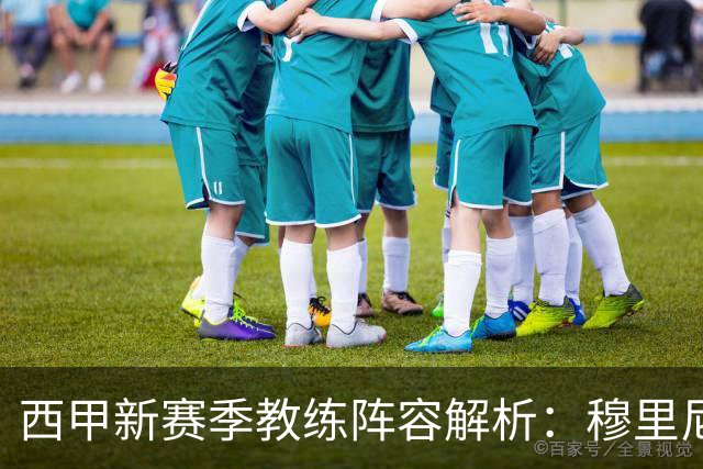 西甲新赛季教练阵容解析：穆里尼奥、弗里克与西蒙尼的战术博弈