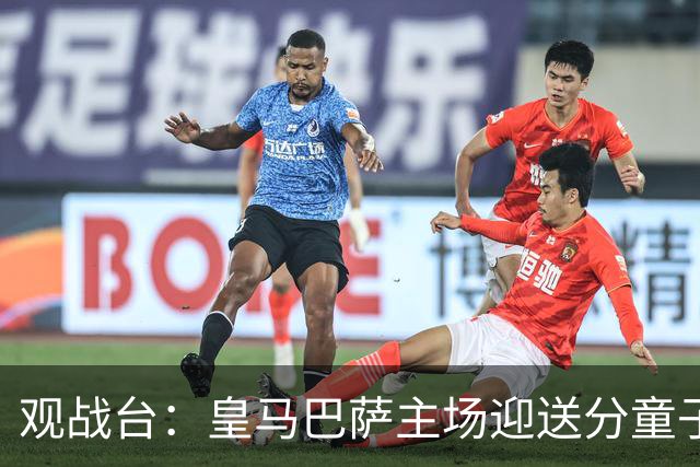 观战台：皇马巴萨主场迎送分童子 战舰标王继续冲处子球