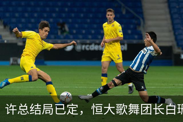许总结局已定，恒大歌舞团长白珊珊，被曝居然嫁给了这个男人