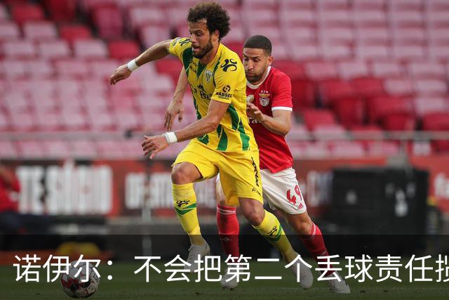 诺伊尔：不会把第二个丢球责任揽在自己身上 场地问题不是关键