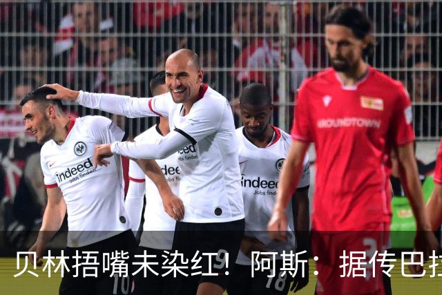 贝林捂嘴未染红！阿斯：据传巴拉圭足协向FIFA申诉，质疑判罚双标