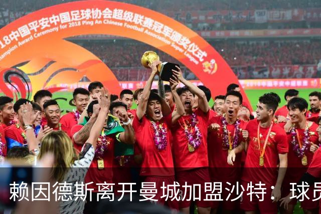 赖因德斯离开曼城加盟沙特：球员的选择还是无奈的妥协？
