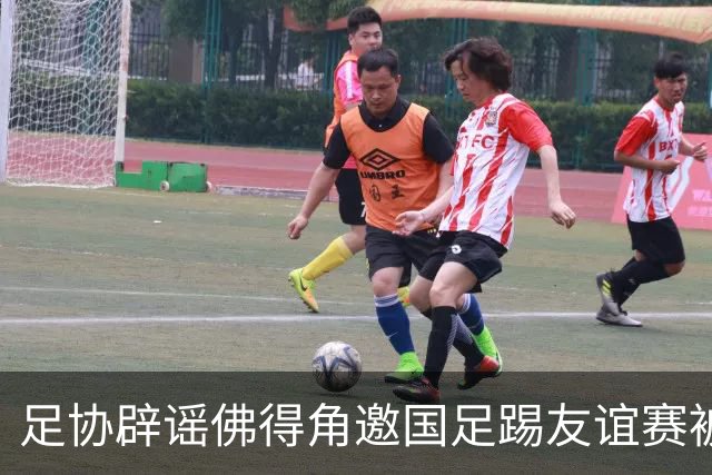 足协辟谣佛得角邀国足踢友谊赛被拒：暂未收到对方书面函件
