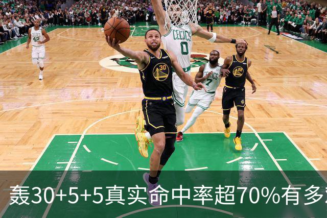 轰30+5+5真实命中率超70%有多难？前六都是现役，杜兰特85场仅第5