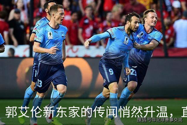 郭艾伦新东家的传闻悄然升温，直言渴望与杜锋合作