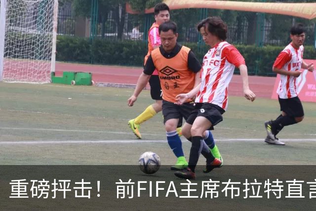 重磅抨击！前FIFA主席布拉特直言世界杯丧失公信力，呼吁因凡蒂诺下台