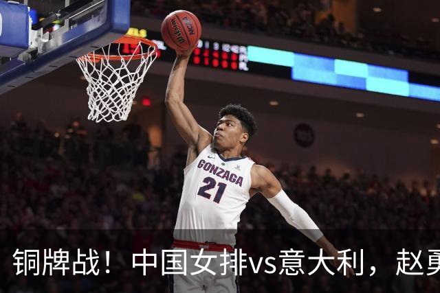 铜牌战！中国女排vs意大利，赵勇面临两难，庄宇珊外谁成重炮手