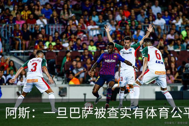 阿斯：一旦巴萨被查实有体育公平违规行为，欧足联可实施自主处罚