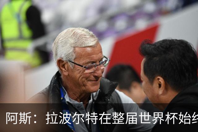 阿斯：拉波尔特在整届世界杯始终扮演后防统帅角色，尽显大将风范