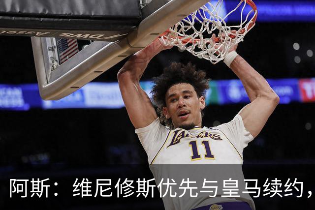 阿斯：维尼修斯优先与皇马续约，双方下周重启谈判