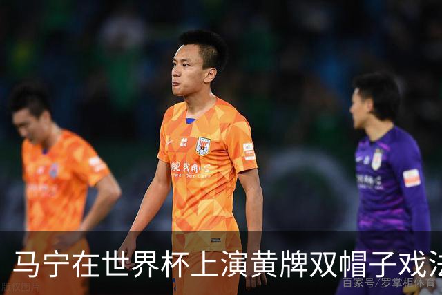 马宁在世界杯上演黄牌双帽子戏法，中国裁判组亮相世界杯！