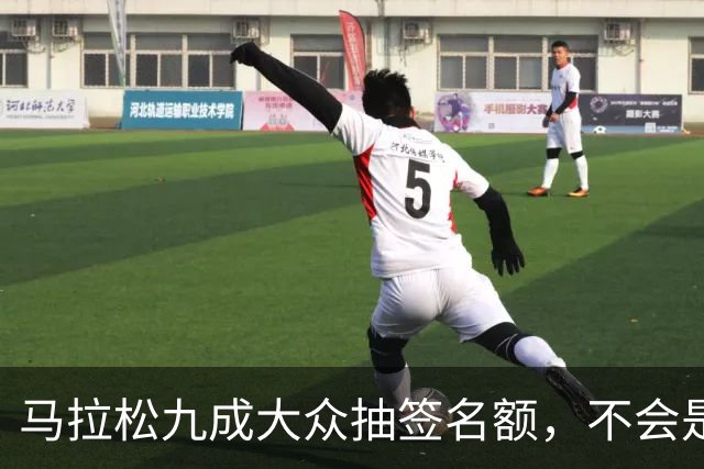 马拉松九成大众抽签名额，不会是底线
