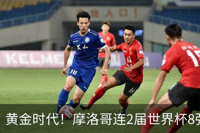 黄金时代！摩洛哥连2届世界杯8强 各级国字号花繁叶茂