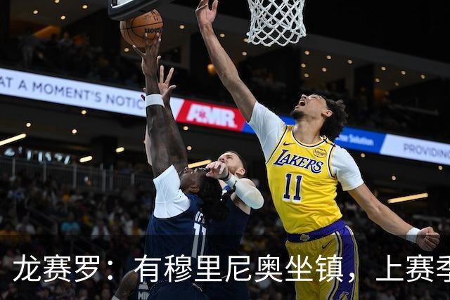 龙赛罗：有穆里尼奥坐镇，上赛季皇马的那些散漫做派绝不可能重演
