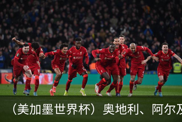 （美加墨世界杯）奥地利、阿尔及利亚携手出线 伊朗无缘淘汰赛