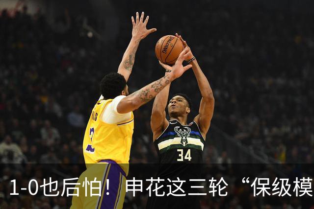1-0也后怕！申花这三轮“保级模式”，真该醒醒了8月8号晚上，青岛青春足球场，1-0