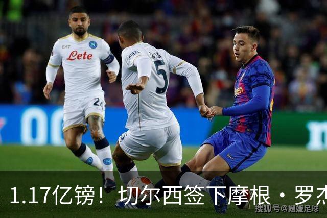 1.17亿镑！切尔西签下摩根·罗杰斯创英国球员转会费新纪录，签约7年