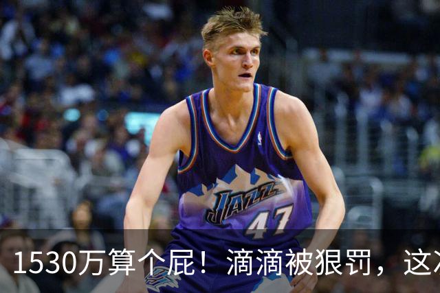 1530万算个屁！滴滴被狠罚，这次终于戳到肺管子了