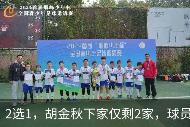 2选1，胡金秋下家仅剩2家，球员意见成关键，转会费超6000万