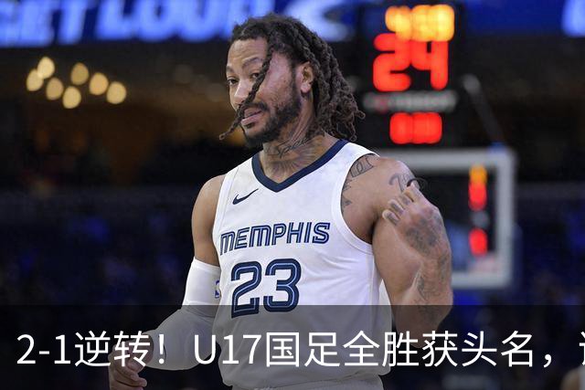 2-1逆转！U17国足全胜获头名，诞生三大不可思议，附四强对阵形势