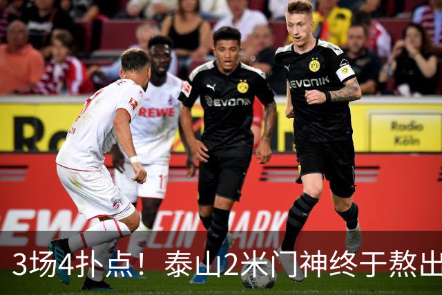 3场4扑点！泰山2米门神终于熬出头 大雷可以放心交班了