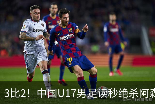 3比2！中国U17男足读秒绝杀阿森纳U17开门红