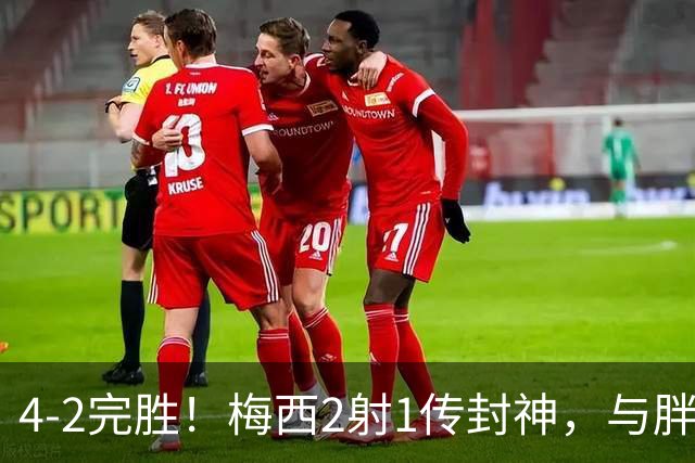 4-2完胜！梅西2射1传封神，与胖虎卡塞米罗从西甲死敌变迈阿密队友，赛前抱腰嬉闹太魔幻