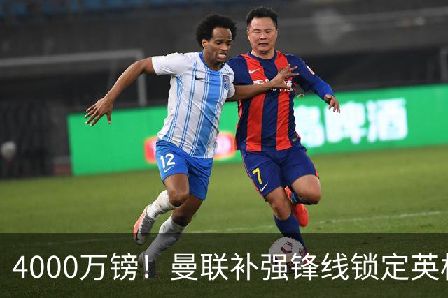 4000万镑！曼联补强锋线锁定英格兰现役国脚，但必须先卖掉2人