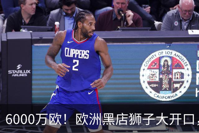6000万欧！欧洲黑店狮子大开口，曼联与8大豪门争抢18岁天才少年