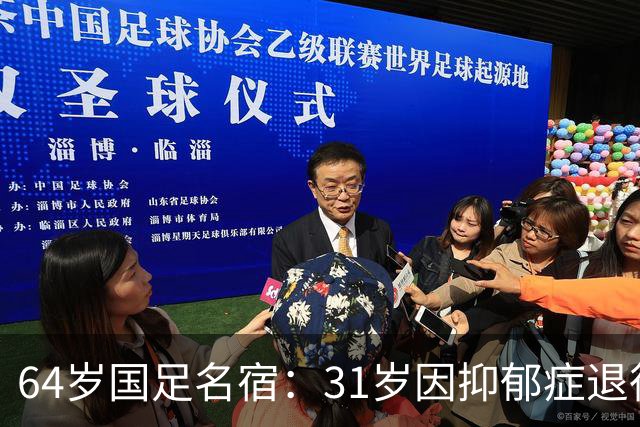 64岁国足名宿：31岁因抑郁症退役，如今隐居上海，终生未婚无子女