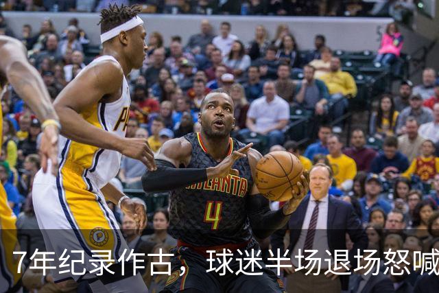 7年纪录作古，球迷半场退场怒喊滚蛋，泰山连败黑洞已无人能挡