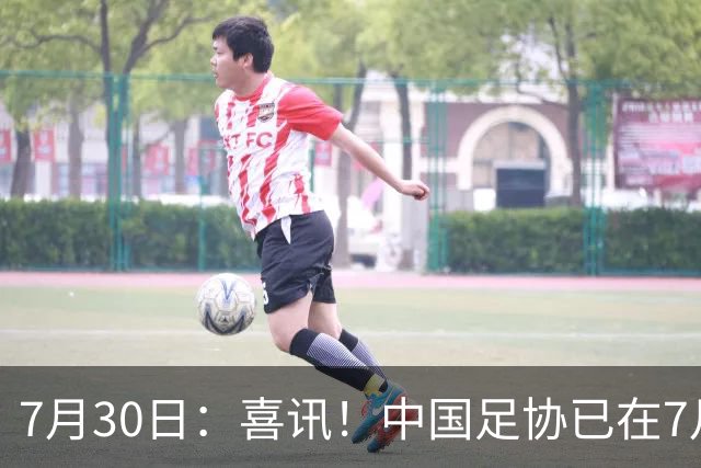7月30日：喜讯！中国足协已在7月29日赶赴德甲为国足运作新归化大鱼入籍