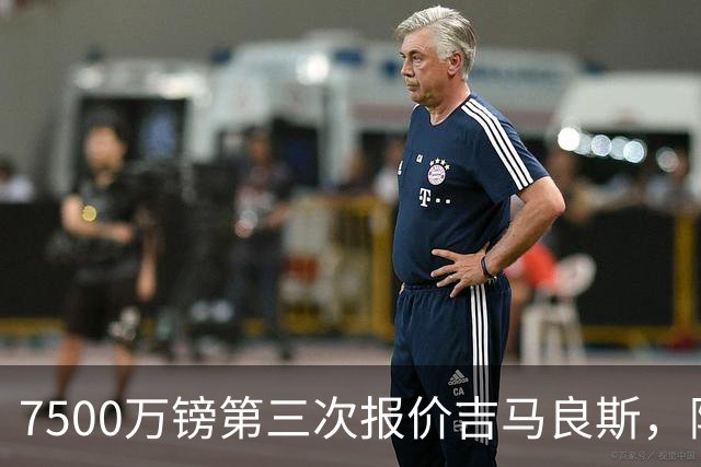 7500万镑第三次报价吉马良斯，阿森纳若得手，队长厄德高恐遭清洗