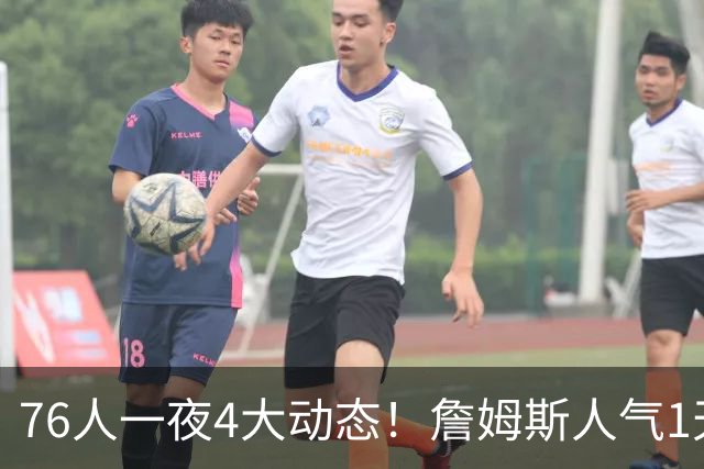 76人一夜4大动态！詹姆斯人气1天超26队，布朗苦练+豪阵再补强