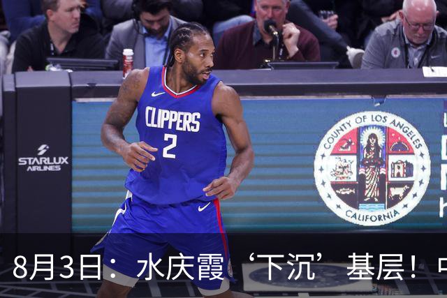 8月3日：水庆霞‘下沉’基层！中国足球最缺的到底是什么？