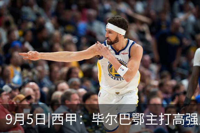 9月5日|西甲：毕尔巴鄂主打高强度对抗 马竞并非完全无懈可击【毕尔巴鄂vs马竞】深度分析