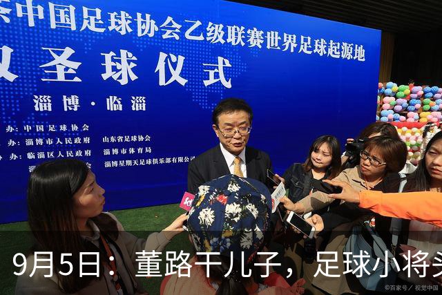 9月5日：董路干儿子，足球小将头牌老二吕孟洋，9月3日没按时官宣签约西甲梯队