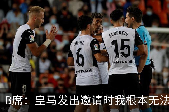 B席：皇马发出邀请时我根本无法拒绝，来这里没有丝毫犹豫