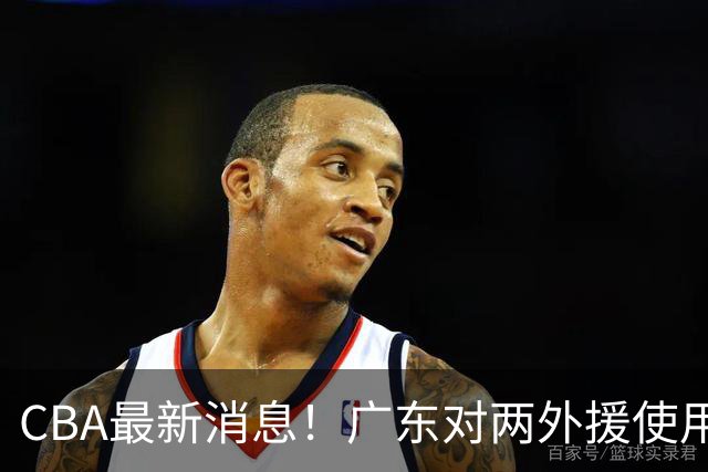 CBA最新消息！广东对两外援使用优先续约权，上海引入胡金秋被叫停，范子铭不愿离开北京