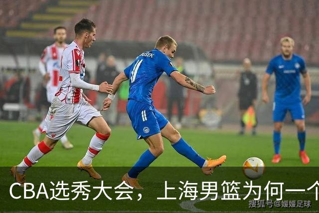 CBA选秀大会，上海男篮为何一个都不要？
