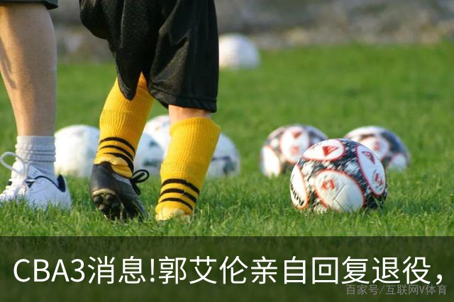 CBA3消息!郭艾伦亲自回复退役，宏远内线大将归队，郭昊文掉出NBA夏联名单！