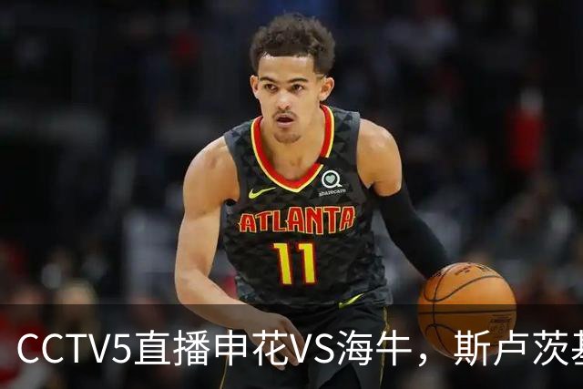 CCTV5直播申花VS海牛，斯卢茨基指望吴曦，1主3客全是硬仗，叶博亚复出找状态