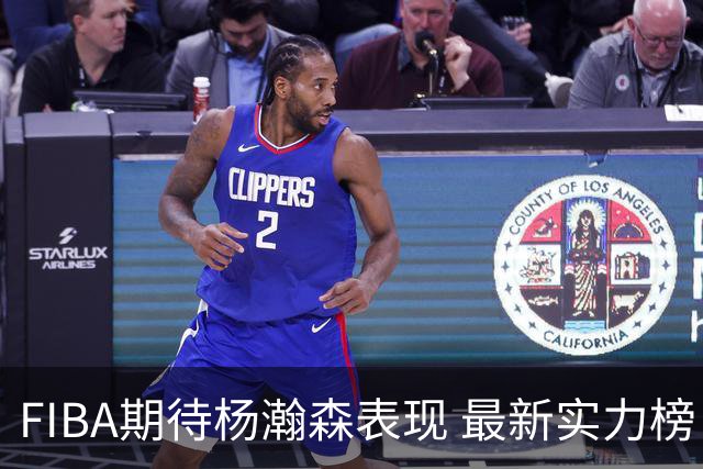 FIBA期待杨瀚森表现 最新实力榜：中国男篮高居第二